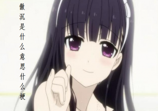 傲沉是什么意思什么梗 傲沉和傲嬌有什么區別