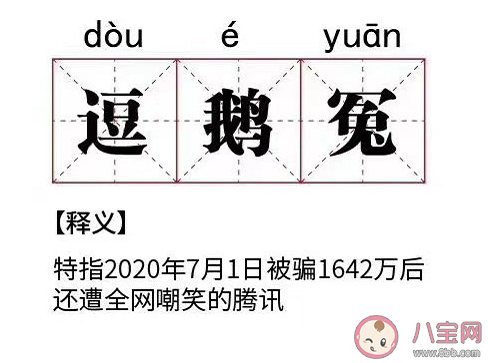 騰訊逗鵝冤事件是怎樣的 逗鵝冤事件的前因后果