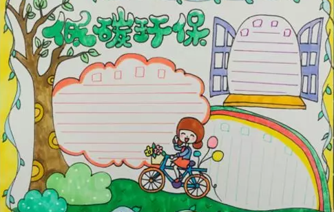 2020全國低碳日手抄報圖片 全國低碳日手抄報內容