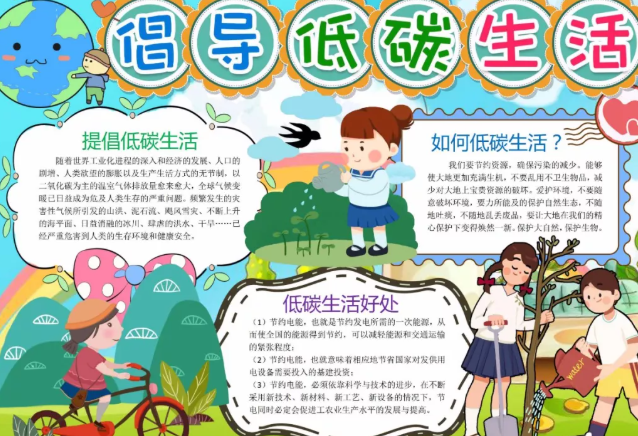 2020全國低碳日手抄報圖片 全國低碳日手抄報內容