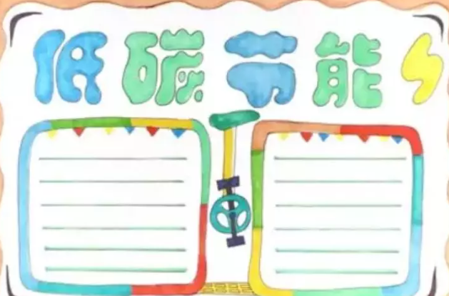 2020全國低碳日手抄報圖片 全國低碳日手抄報內容