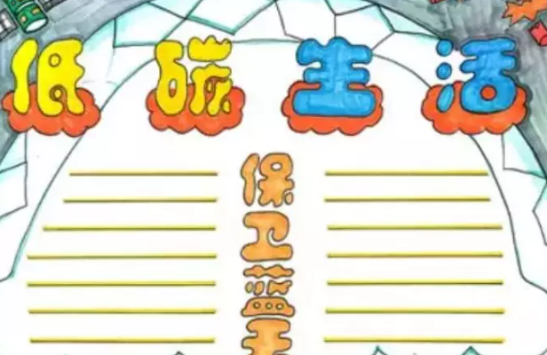 2020全國低碳日手抄報圖片 全國低碳日手抄報內容