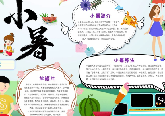 小暑節氣手抄報圖片大全 簡單好看的小暑手抄報模板