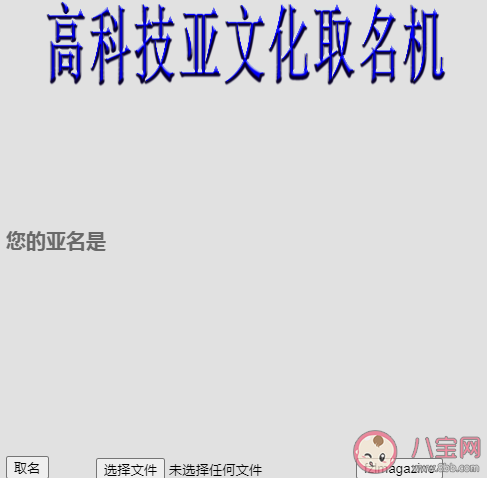 高科技亞文化取名機什么梗鏈接在哪 高科技亞文化取名機鏈接入口意思介紹
