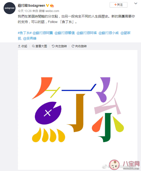 蘇打綠為什么改名魚丁糸 蘇打綠改名魚丁糸是真的嗎