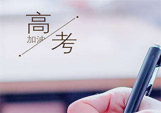 2020高考前一天的心情句子 2020高考前一天的感受朋友圈