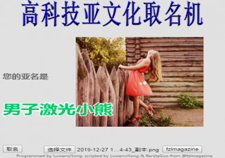 高科技亞文化取名機是什么意思 高科技亞文化取名機網址是什么怎么弄