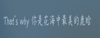 鹿晗黃子韜新歌《敏感》歌詞是什么 《敏感》完整版歌詞內(nèi)容