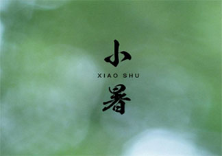 2020今日小暑圖片朋友圈文案 2020今日小暑圖片說說