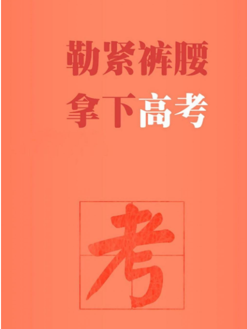 2020高考加油的圖片壁紙大全無水印高清 2020高考加油的手機壁紙大全