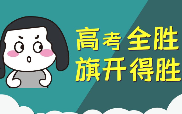 2020高考加油的圖片壁紙大全無水印高清 2020高考加油的手機壁紙大全
