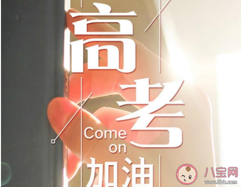 2020高考第一天加油的心情句子 2020高考第一天發朋友圈加油的話 2020高考第一天加油的心情句子 2020高考第一天發朋友圈加油的話