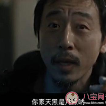 你家天黑是幾點是什么意思什么梗 你家天黑是幾點梗的出處介紹