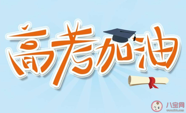 2020今日高考為考生加油的勵志句子 2020今天高考加油必勝的說說大全 2020今日高考為考生加油的勵志句子 2020今天高考加油必勝的說說大全