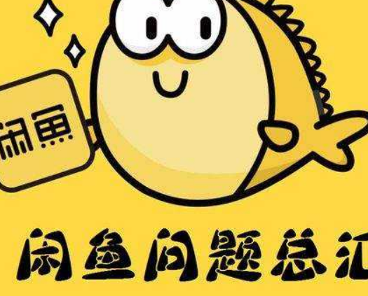 在閑魚怎樣付款才安全 閑魚常見賣家騙術有哪些