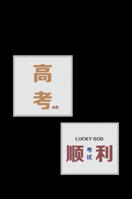 高考加油壁紙高清無水印圖片大全 高考加油壁紙高清無水印帶字圖片 高考加油壁紙高清無水印圖片大全 高考加油壁紙高清無水印帶字圖片