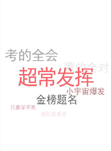 高考加油壁紙高清無水印圖片大全 高考加油壁紙高清無水印帶字圖片 高考加油壁紙高清無水印圖片大全 高考加油壁紙高清無水印帶字圖片