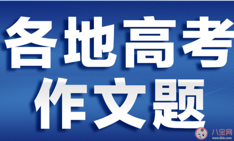 2020各省高考作文最全盤點持續更新 2020各省高考作文題目是什么 2020各省高考作文最全盤點持續更新 2020各省高考作文題目是什么