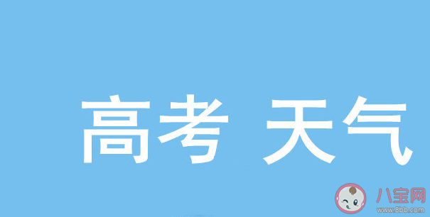 高考期間下雨有什么說法 高考期間遇到暴雨天氣怎么辦