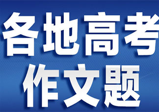 2020各省高考作文最全盤點持續更新 2020各省高考作文題目是什么