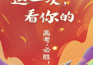 2020今日高考加油勵(lì)志語說說 高三高考加油語錄簡短霸氣