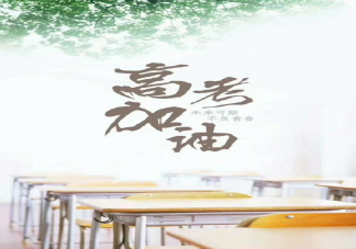高考下雨的朋友圈說說 高考下雨的朋友圈句子