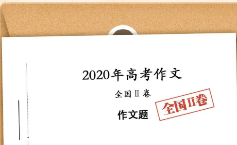2020高考作文有哪些考點 高考作文題專家解析