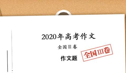 2020高考作文有哪些考點 高考作文題專家解析 2020高考作文有哪些考點 高考作文題專家解析