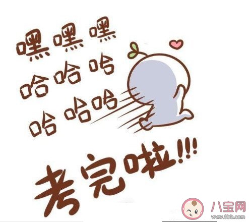 高考結束心情說說短語 形容高考結束感悟說說 高考結束心情說說短語 形容高考結束感悟說說