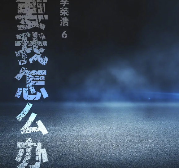 李榮浩的新歌《要我怎么辦》歌詞是什么 《要我怎么辦》表達的是什么意思