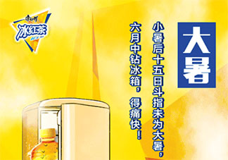 2020大暑節氣借勢創意海報文案賞析 2020大暑節氣的創意海報文案大全