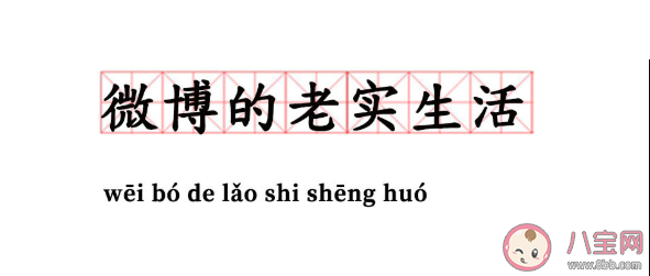 微博的老實生活是什么意思 微博的老實生活是什么梗