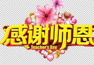 2020高考結束了感謝老師的走心文案大全 2020高考結束了對老師表示感謝的說說