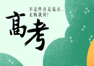 高考結束心情說說短語 形容高考結束感悟說說