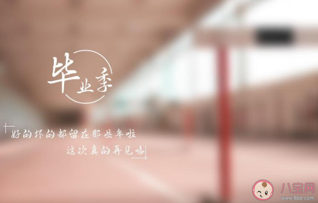 高考結束再見高中的傷感文案說說 高考結束了高中再見的朋友圈句子 高考結束再見高中的傷感文案說說 高考結束了高中再見的朋友圈句子