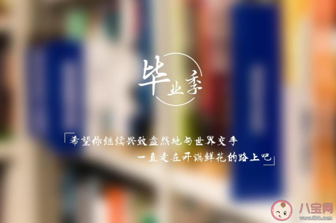 高考結束再見高中的傷感文案說說 高考結束了高中再見的朋友圈句子 高考結束再見高中的傷感文案說說 高考結束了高中再見的朋友圈句子