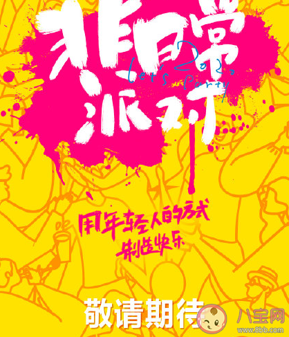 非日常派對什么時候播出 非日常派對在哪錄制