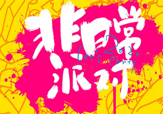 THE9團(tuán)綜《非日常派對(duì)》什么時(shí)候播出 THE9團(tuán)綜《非日常派對(duì)》節(jié)目介紹