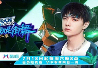 《這就是街舞3》什么時(shí)候播出在哪看 《這就是街舞3》每周可以看幾集