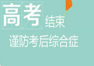高考后綜合征有什么表現(xiàn) 高考后綜合征怎么應(yīng)對解決