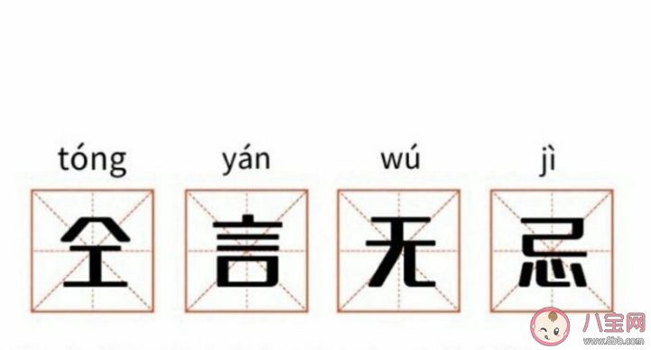 仝言無忌是什么意思什么 仝言無忌是什么梗 