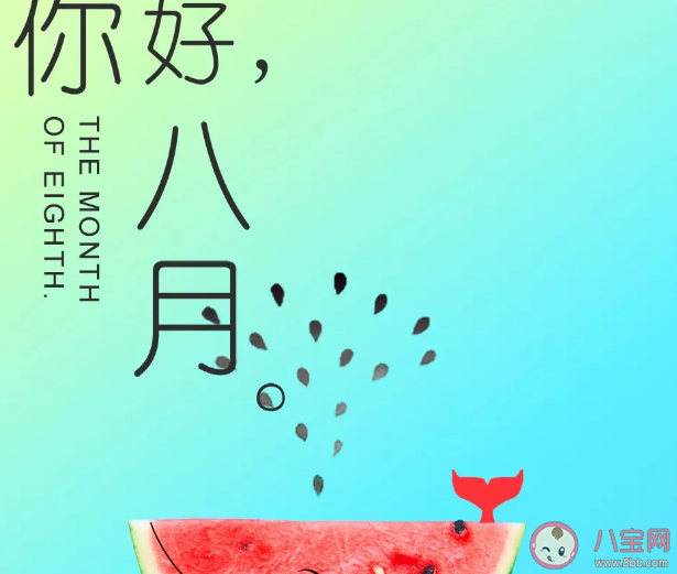 2020七月再見(jiàn)八月你好正能說(shuō)說(shuō)大全 七月再見(jiàn)八月你好精美圖片句子