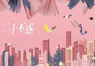 二十不惑是根據小說改編的嗎 二十不惑講述了什么故事