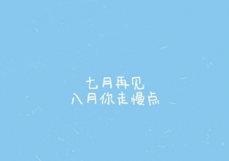七月再見八月你好唯美短句 七月再見八月你好文案句子
