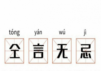 仝言無忌是什么意思什么 仝言無忌是什么梗