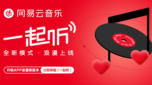 網易云音樂一起聽功能在哪里 一起聽歌怎么開啟