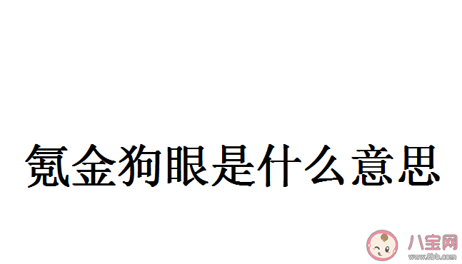 氪金狗眼是什么意思 氪金狗眼是梗出處來源是哪里