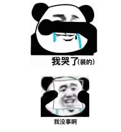 微博我哭了我裝的是什么意思什么梗 我哭了我裝的表情包無水印圖片