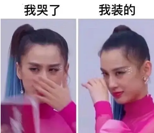 微博我哭了我裝的是什么意思什么梗 我哭了我裝的表情包無水印圖片