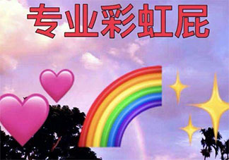 2020可愛優秀的彩虹屁文案大全 2020可愛夸人的彩虹屁說說句子